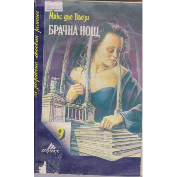 Брачна нощ