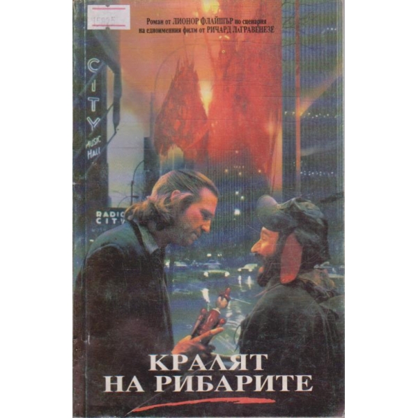 Кралят на рибарите
