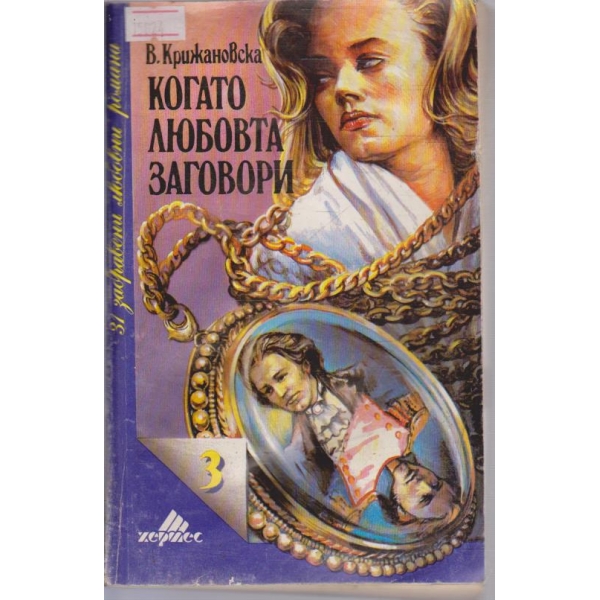 Когато  любовта заговори