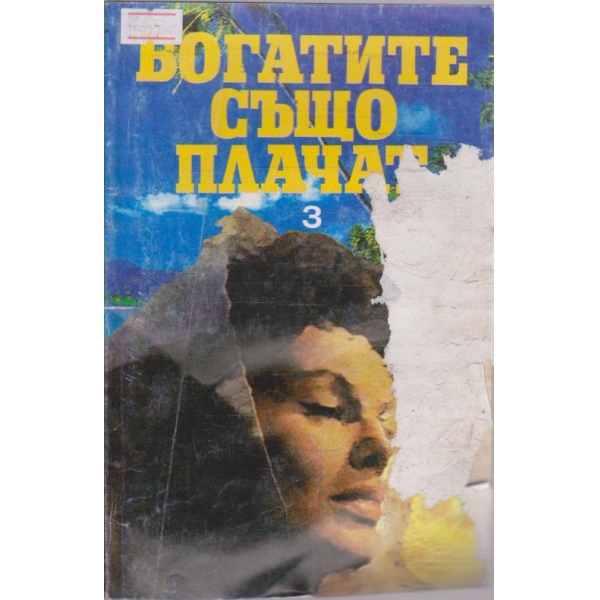 Богатите също плачат - част 3