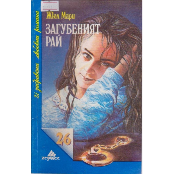 Загубеният рай