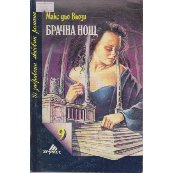 Брачна нощ