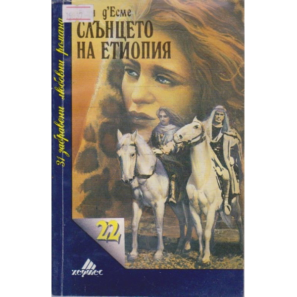 Слънцето на Етиопия