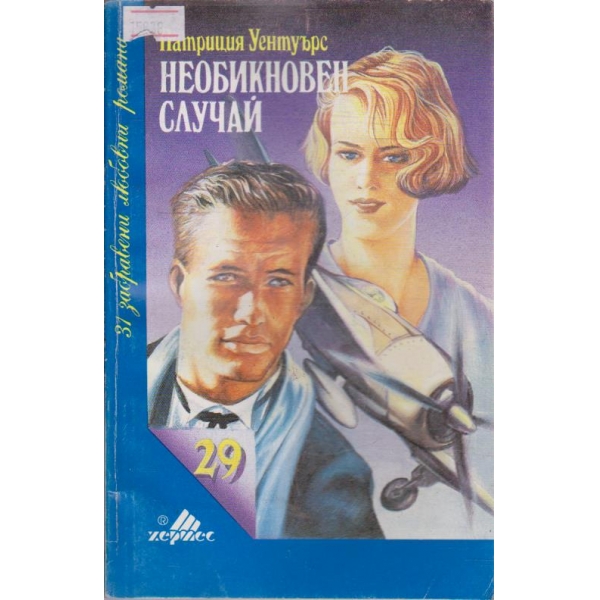 Необикновен случай
