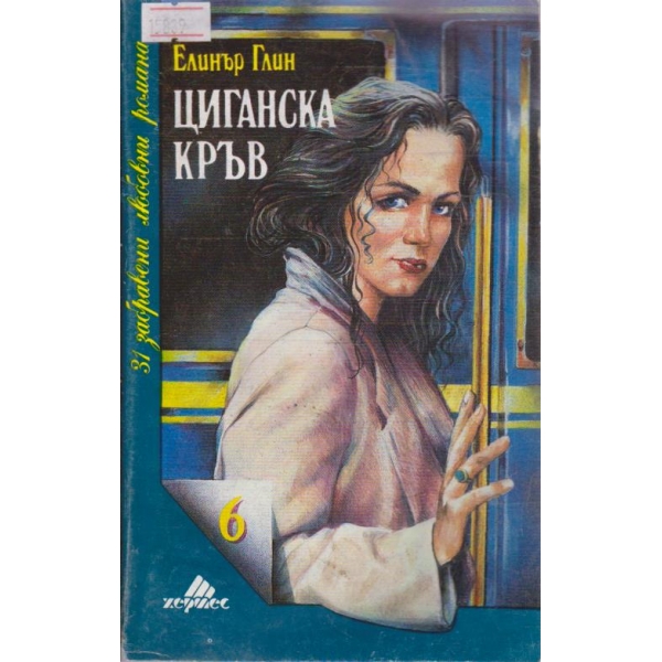 Циганска кръв