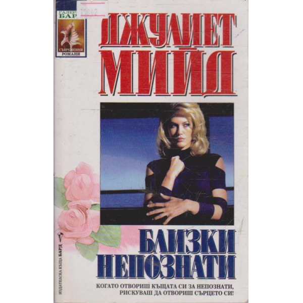 Близки непознати