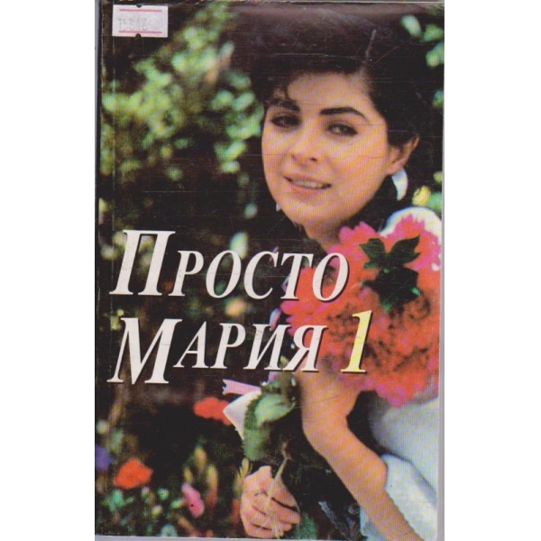 Просто Мария - том 1