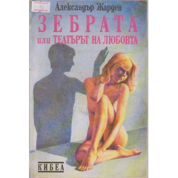 Зебрата или театърът на любовта