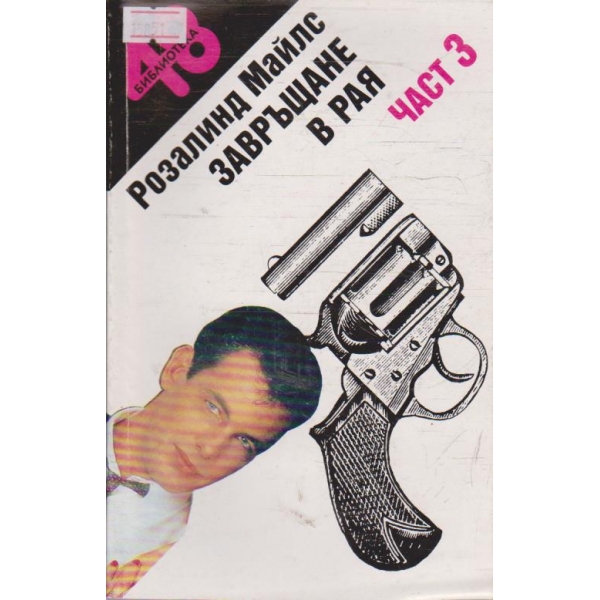 Завръщане в рая - част 3
