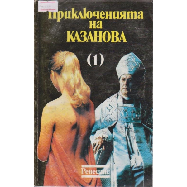Приключенията на Казанова - том 1