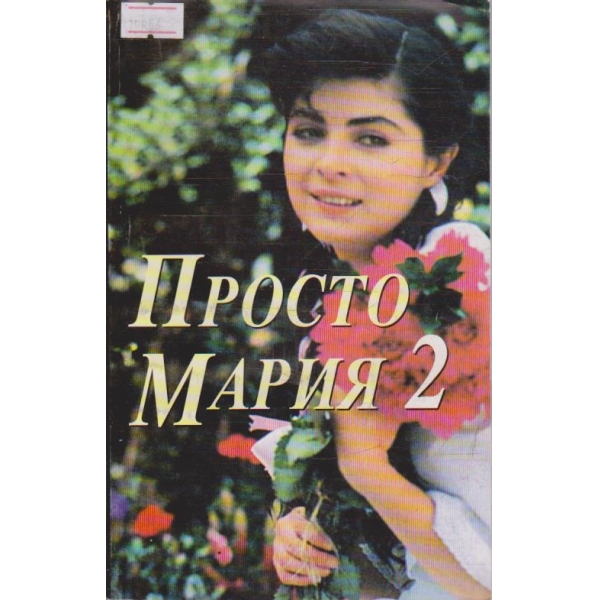 Просто Мария - том 2