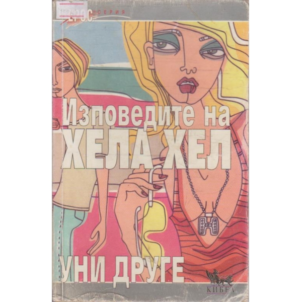 Изповедите на Хела Хел