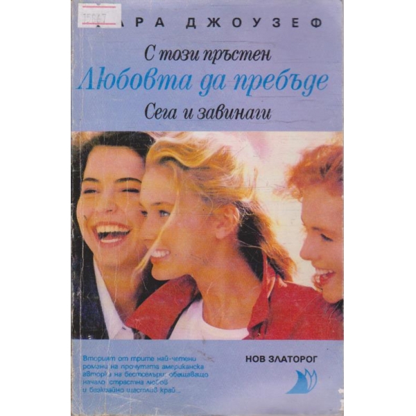 Любовта да пребъде
