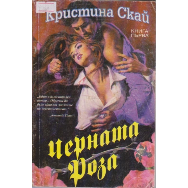 Черната роза - книга 1