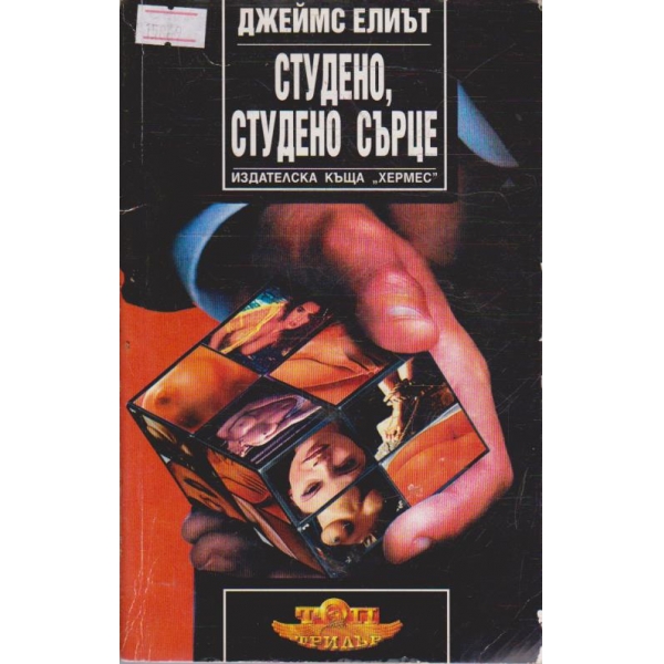 Студено, студено сърце
