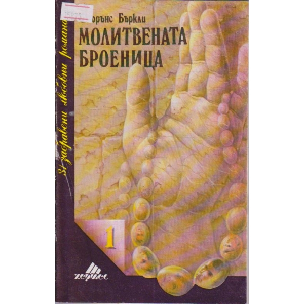 Молитвената броеница