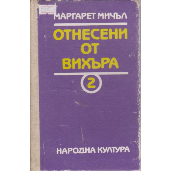 Отнесени от вихъра - том 2