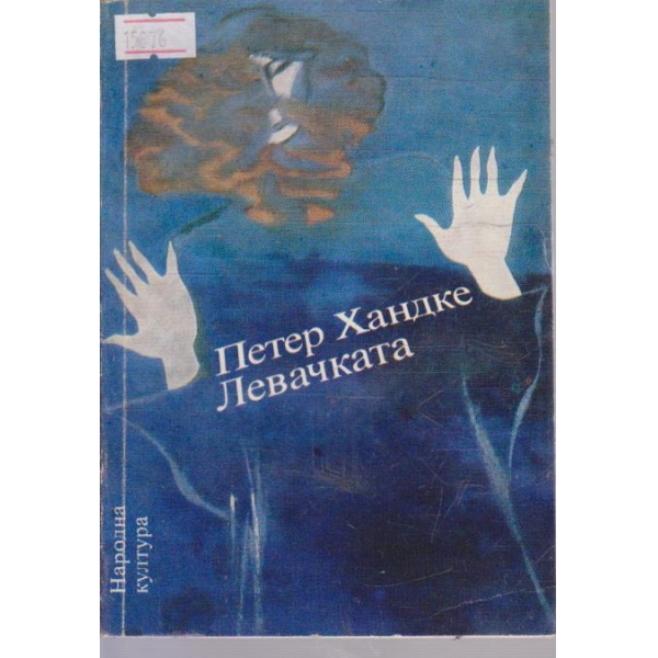 Левачката