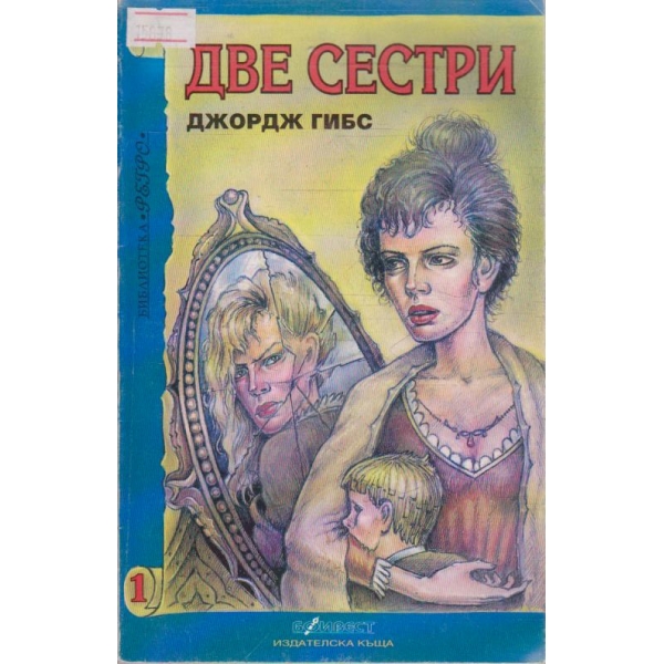 Две сестри