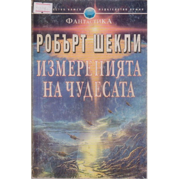 Измеренията на чудесата