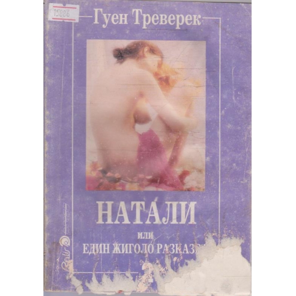 Натали или един жиголо разкава