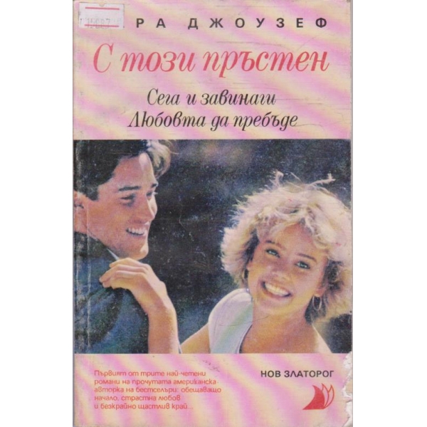 С този пръстен