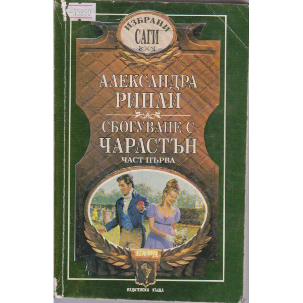 Сбогуване с Чарлстън - част 1