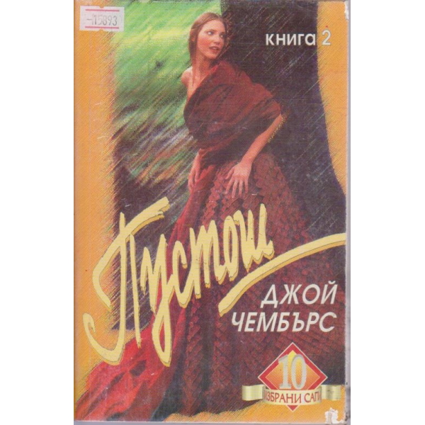 Пустош - книга 2