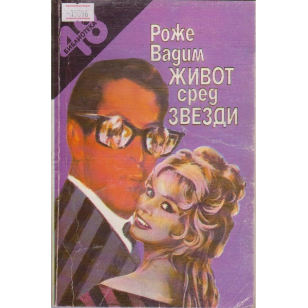 Живот сред звезди