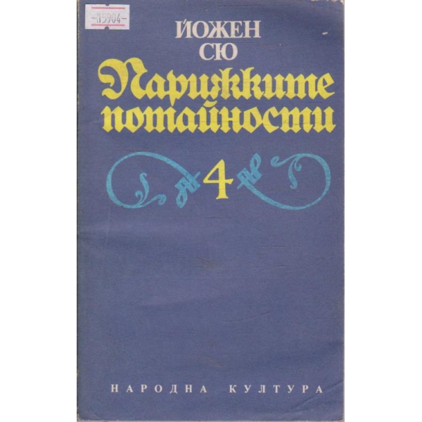 Парижките потайности - том 4