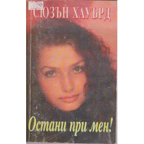 Остани при мен!