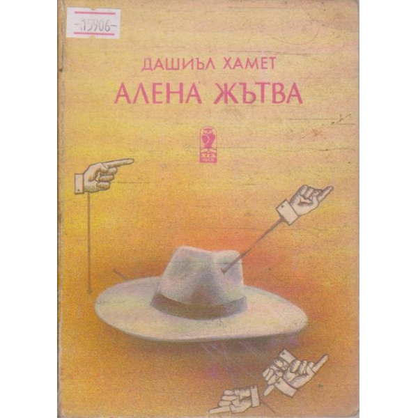 Алена жътва