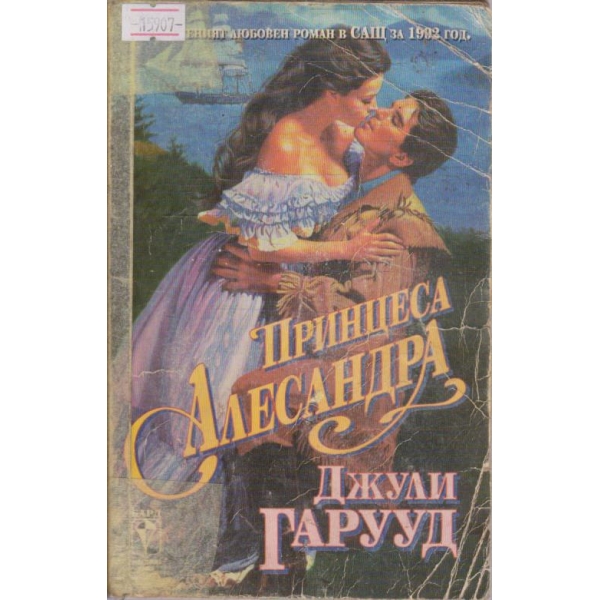 Принцеса Александра