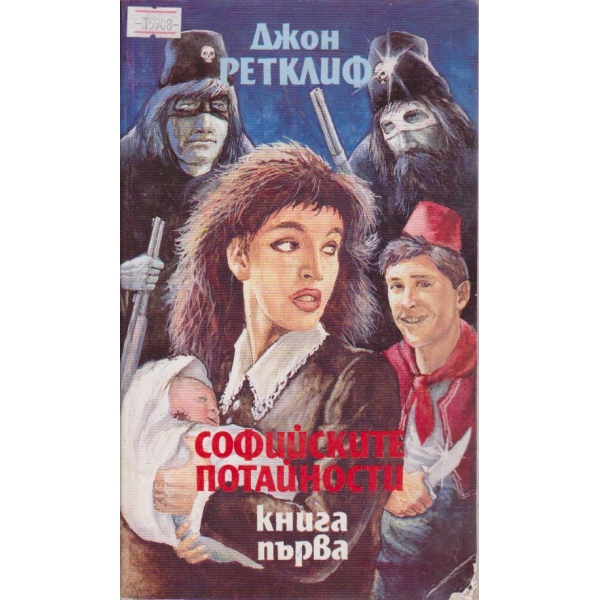 Софийските потайности - книга 1