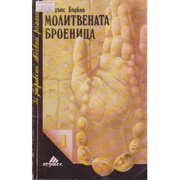 Молитвената броеница