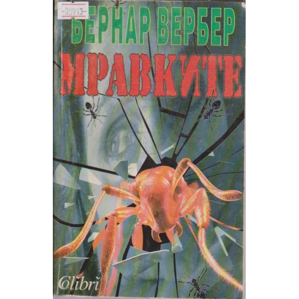 Мравките