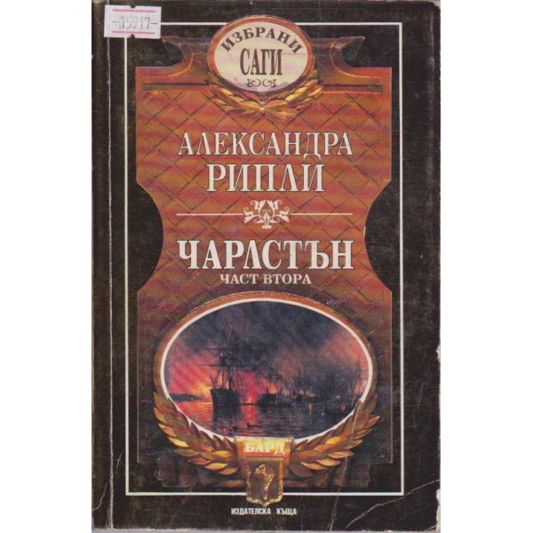 Чарлстън - книга 2