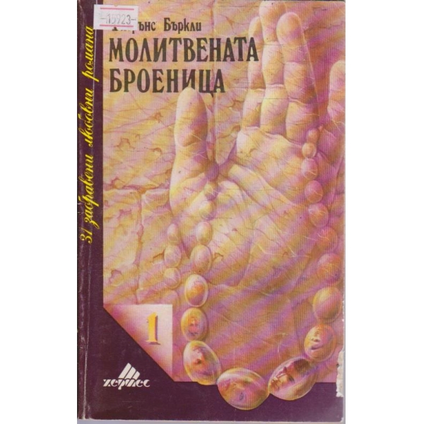 Молитвената броеница