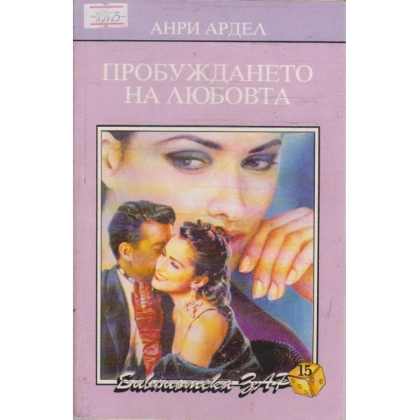 Пробуждането на любовта