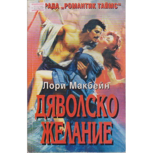 Дяволско желание