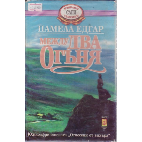 Между два огъня