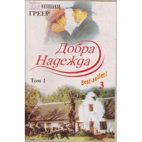 Добра надежда - том 1