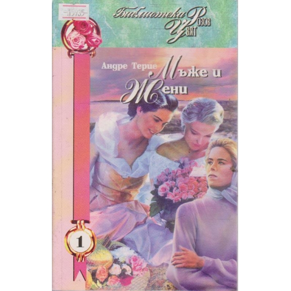Мъже и жени
