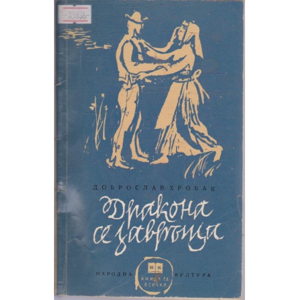 Дракона се завръща
