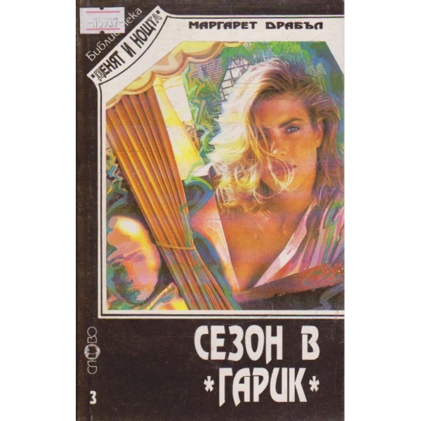 Сезон в "Гарик"