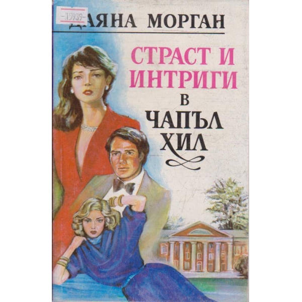 Страст и интриги в Чапъл хил