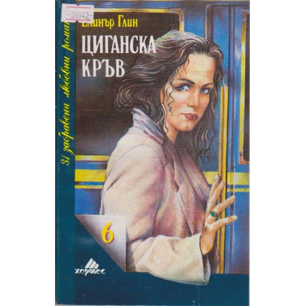 Циганска кръв