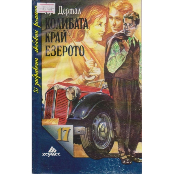 Колибата край езерото