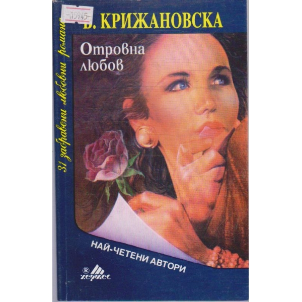 Отровна любов