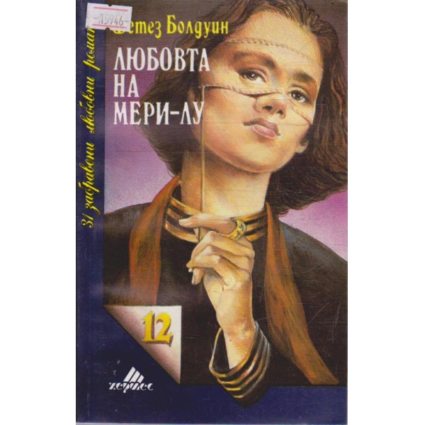 Любовта на Мери-Лу